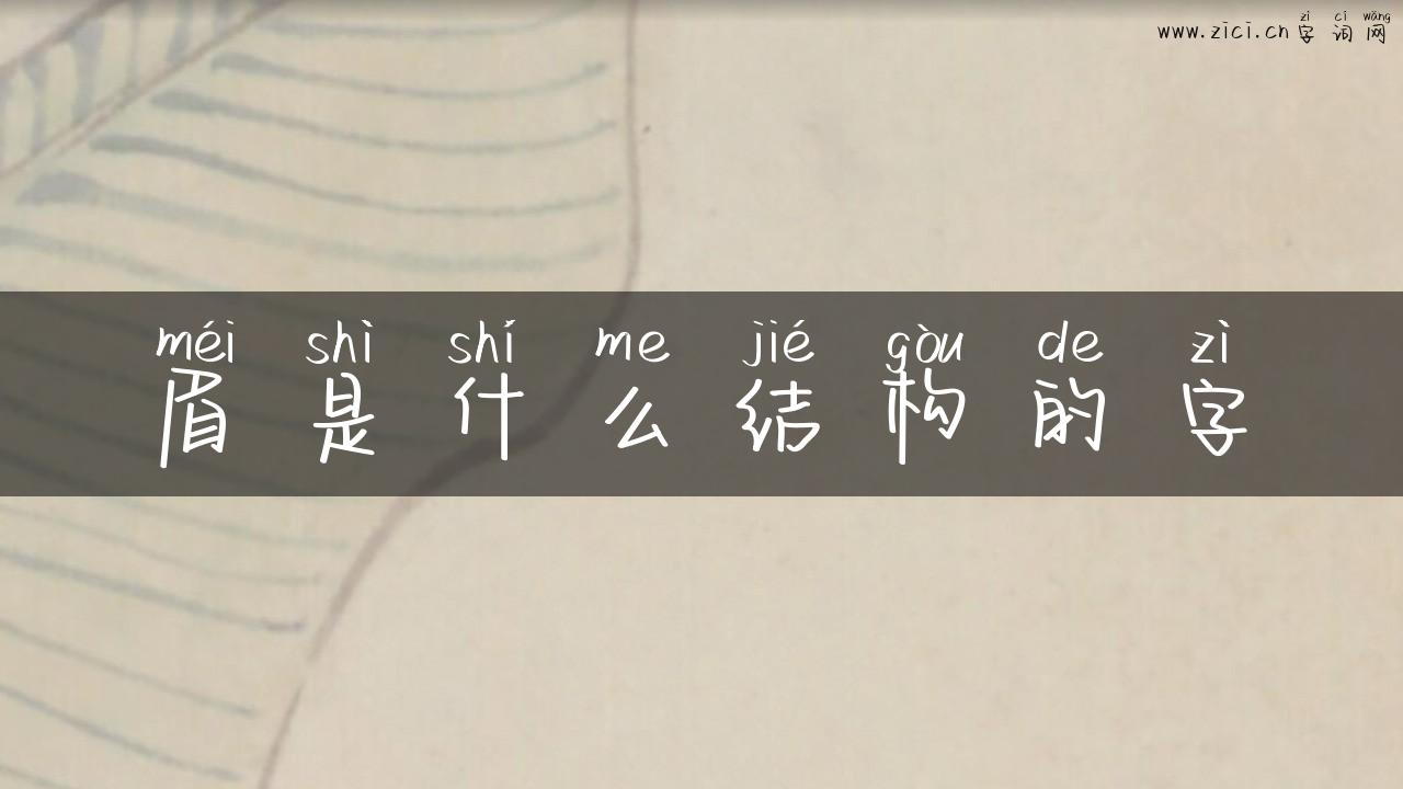 眉是什么结构的字