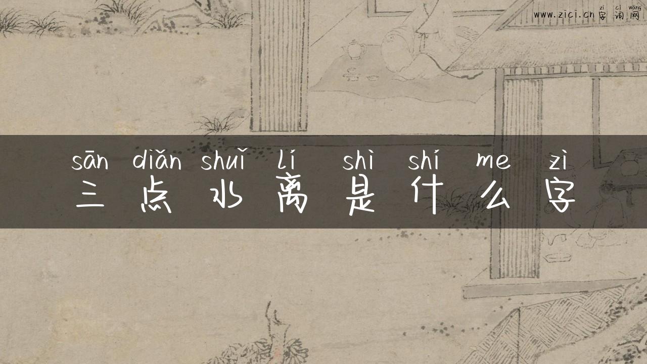 三点水离是什么字