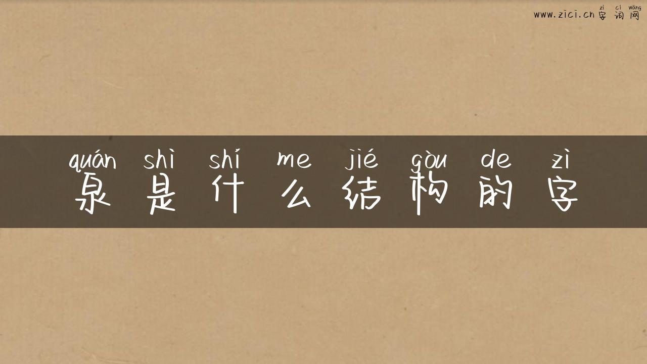 泉是什么结构的字