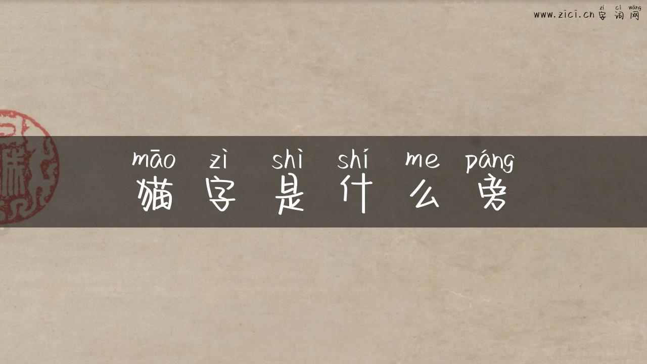 猫字是什么旁