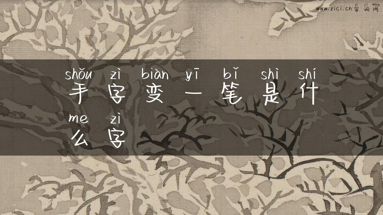 手字变一笔是什么字