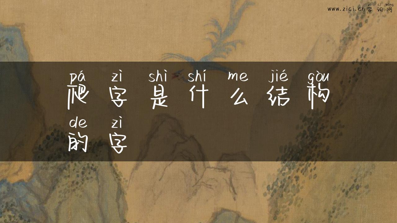 爬字是什么结构的字