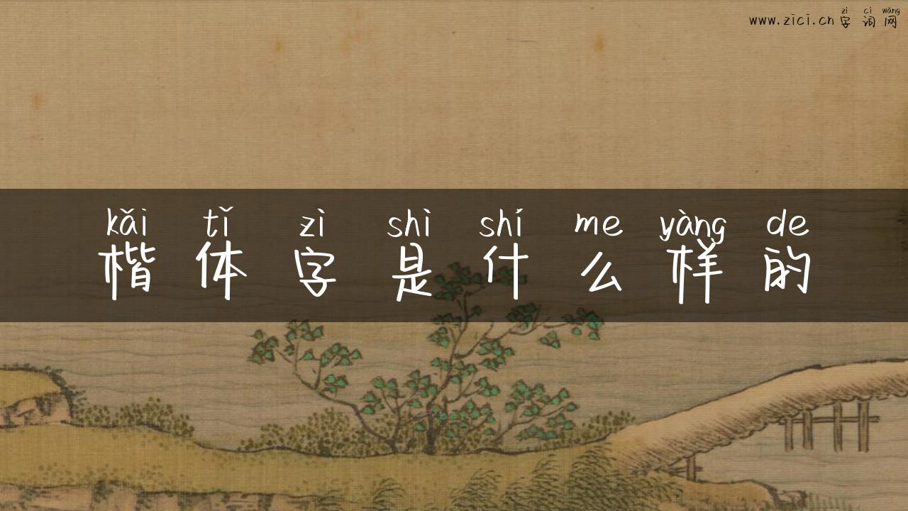 楷体字是什么样的