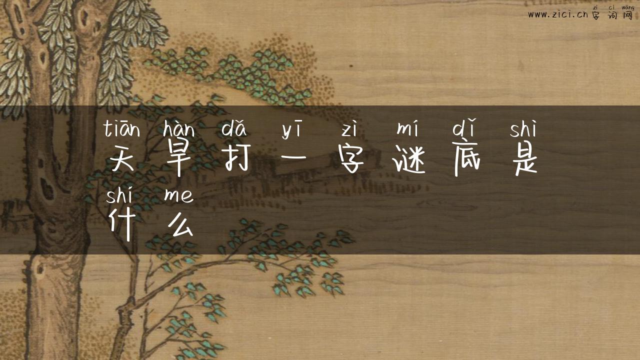 天旱打一字谜底是什么