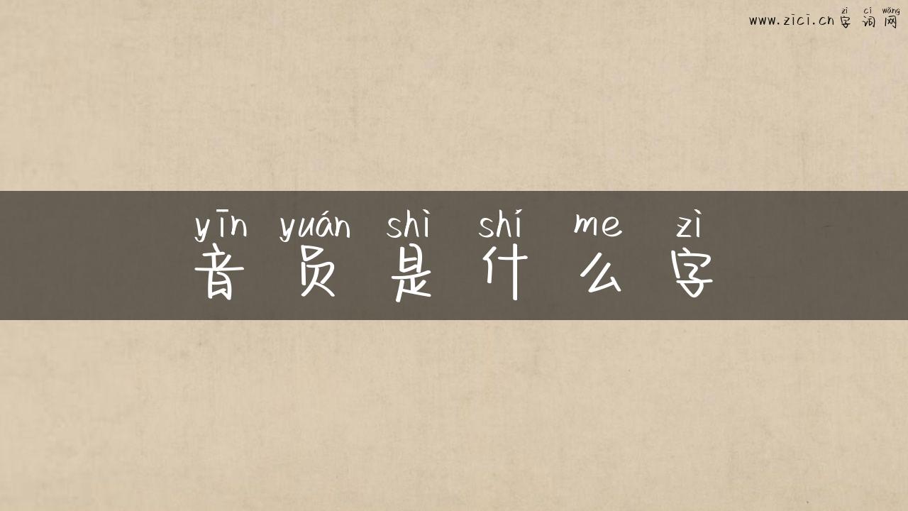 音员是什么字