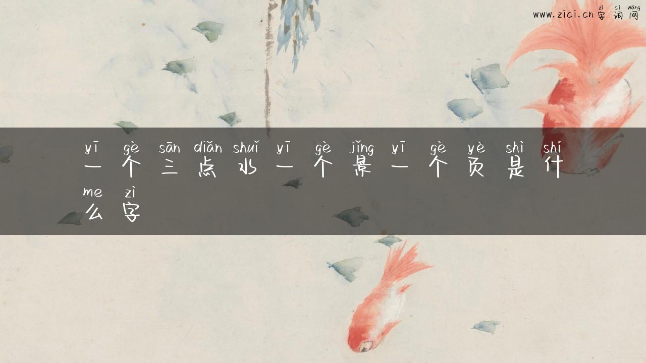 一个三点水一个景一个页是什么字