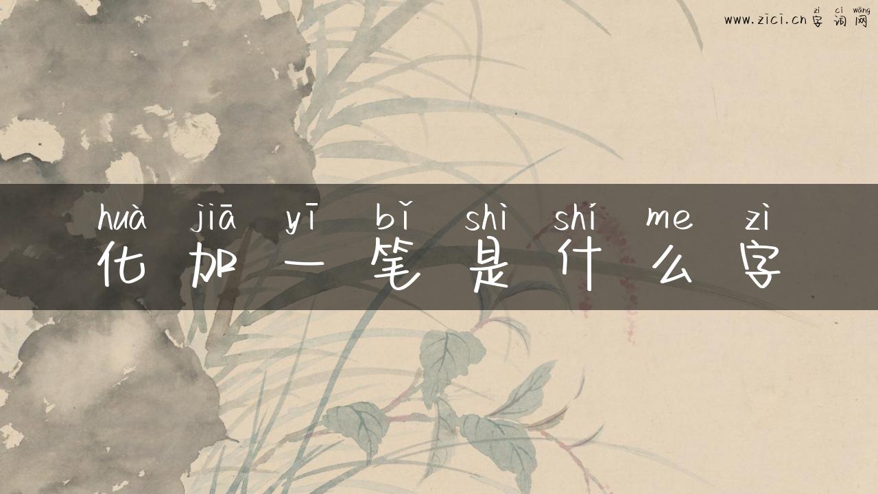 化加一笔是什么字