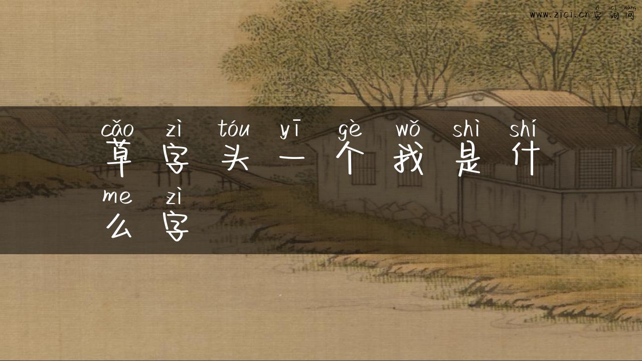 草字头一个我是什么字