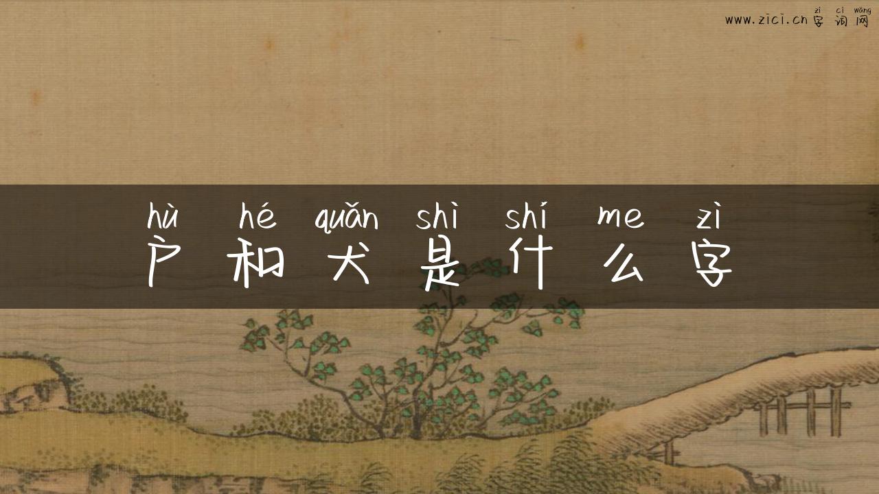 户和犬是什么字
