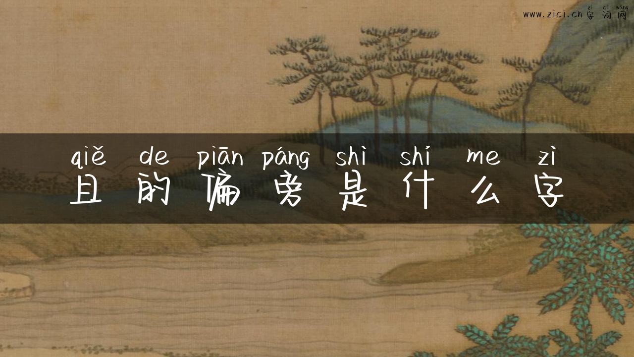 且的偏旁是什么字