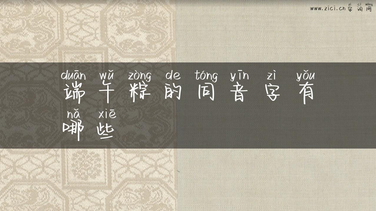端午粽的同音字有哪些