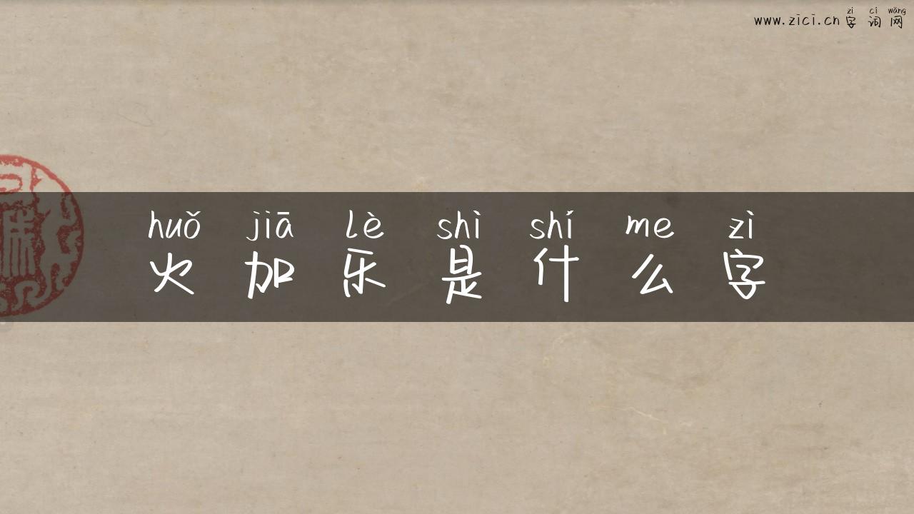 火加乐是什么字