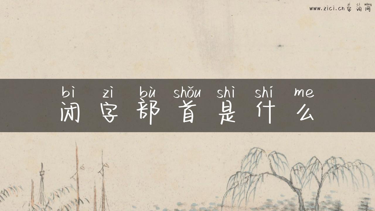 闭字部首是什么