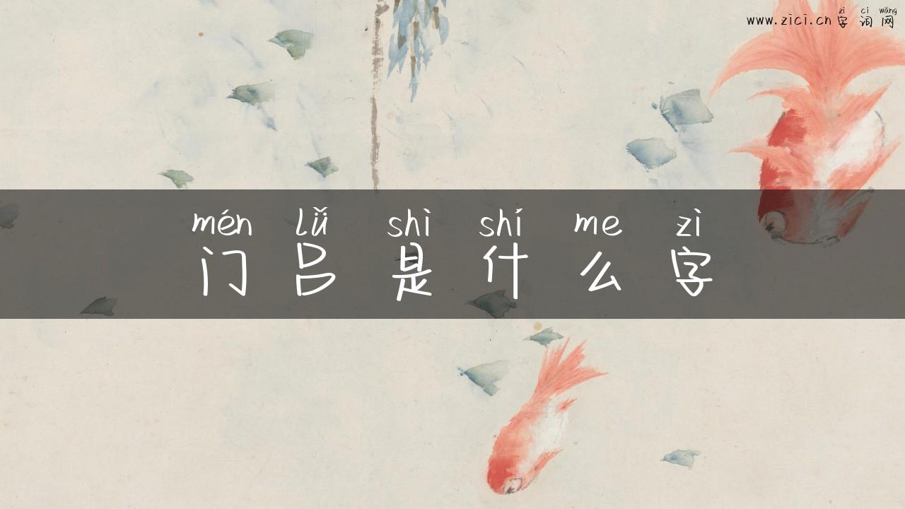 门吕是什么字
