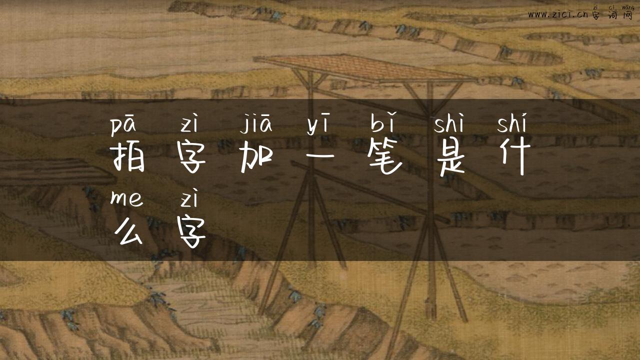 拍字加一笔是什么字
