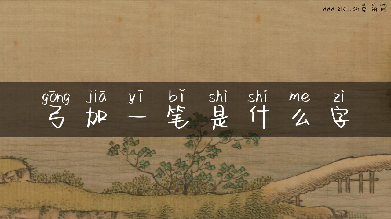 弓加一笔是什么字