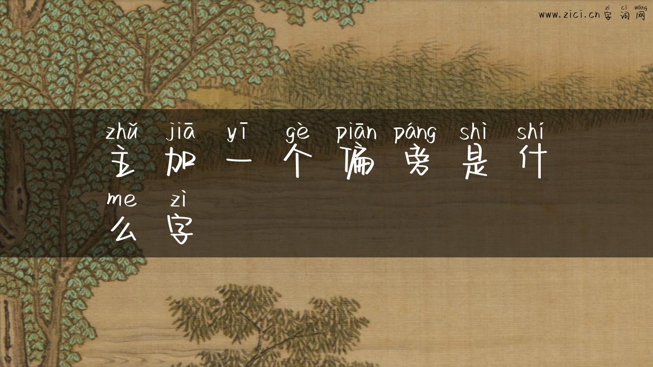 主加一个偏旁是什么字