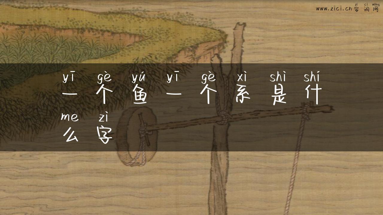 一个鱼一个系是什么字
