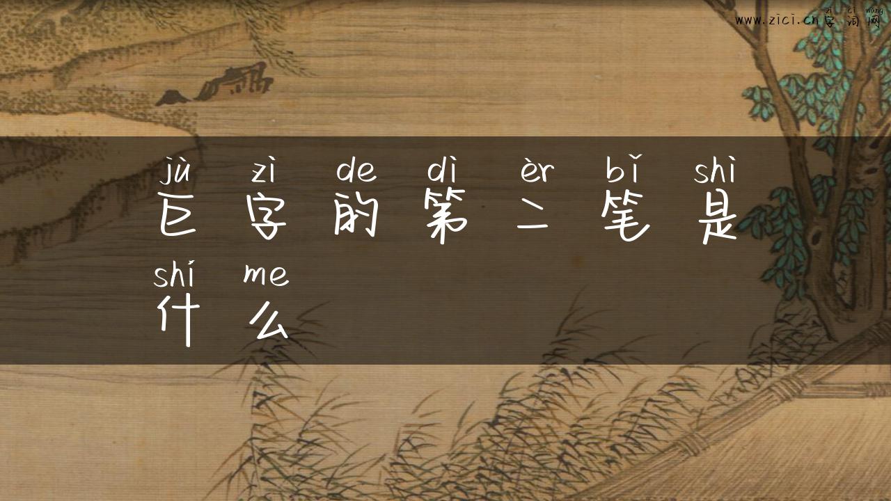 巨字的第二笔是什么