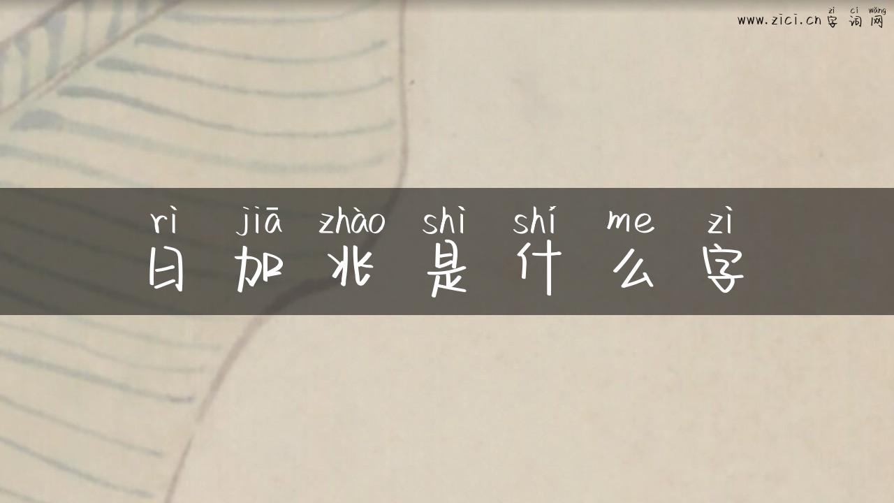 日加兆是什么字