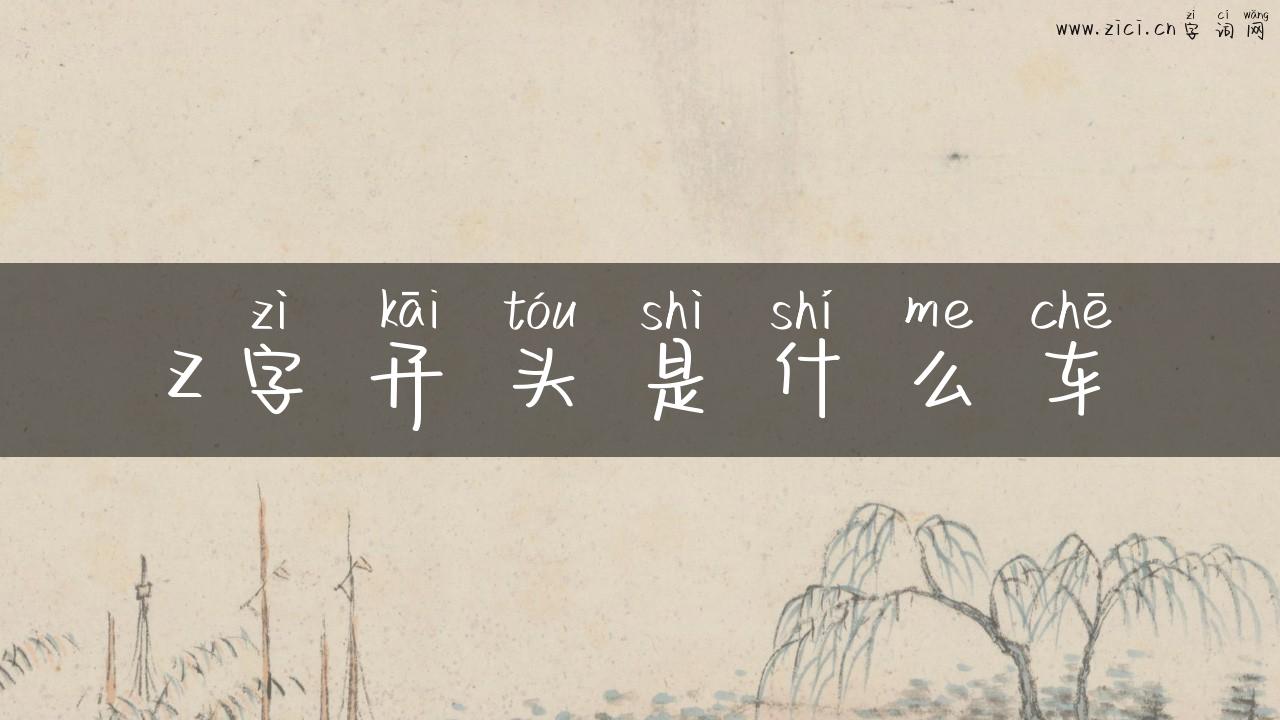 z字开头是什么车