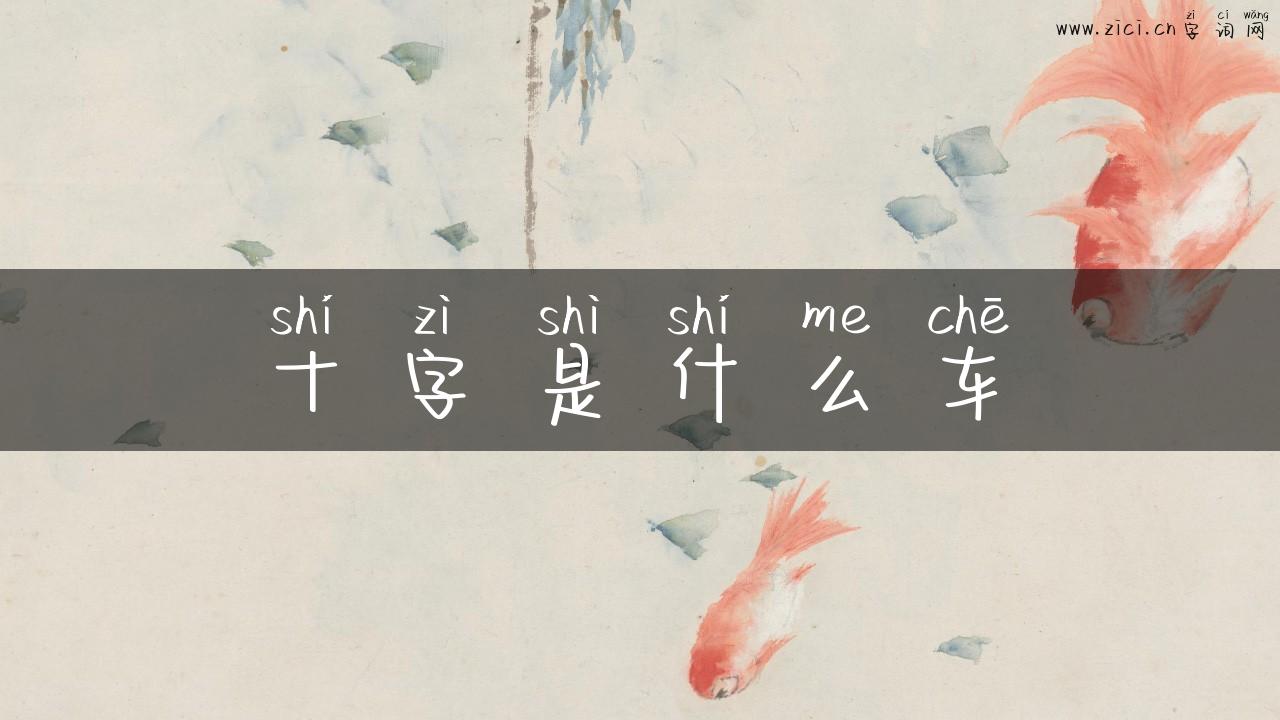 十字是什么车