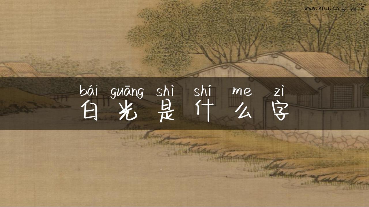白光是什么字