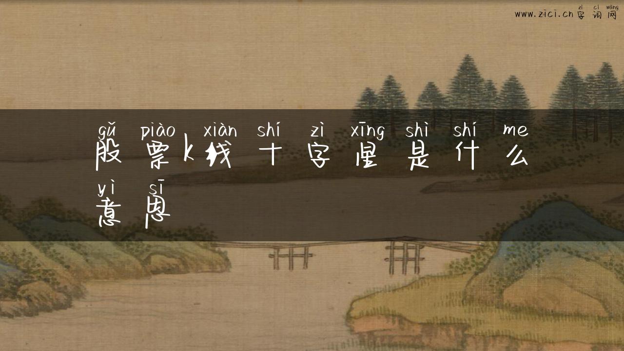 股票k线十字星是什么意思