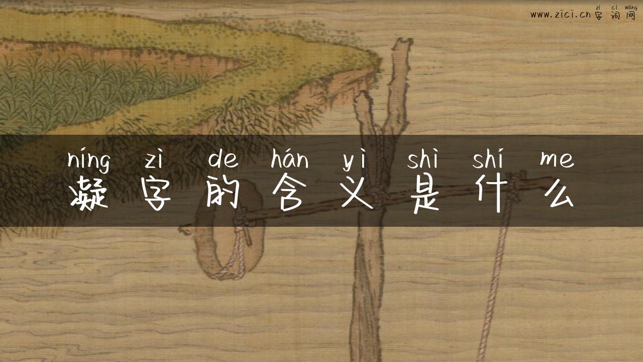 凝字的含义是什么