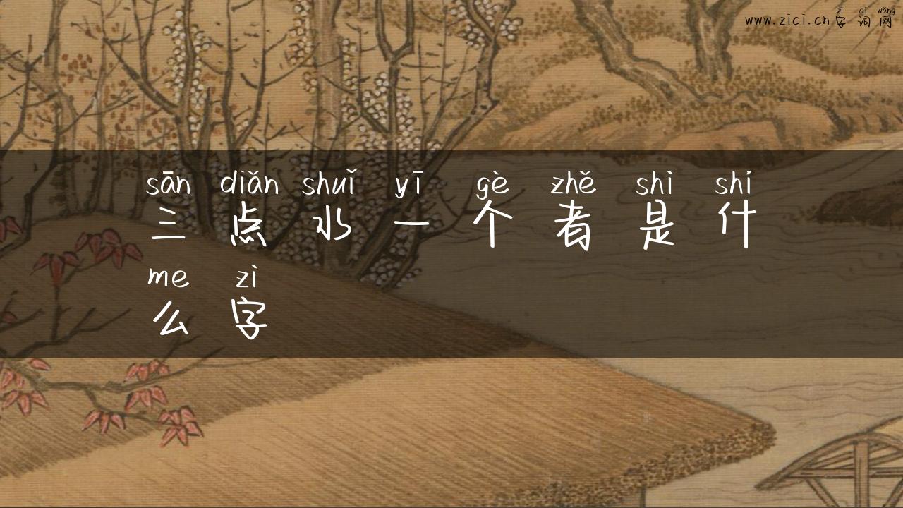 三点水一个者是什么字