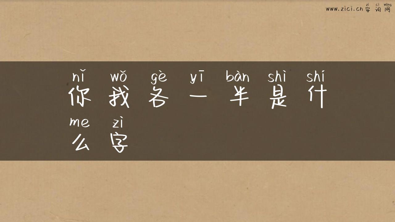 你我各一半是什么字