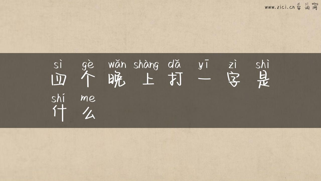 四个晚上打一字是什么
