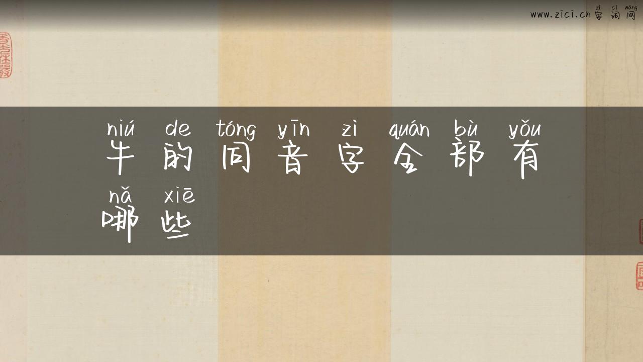牛的同音字全部有哪些