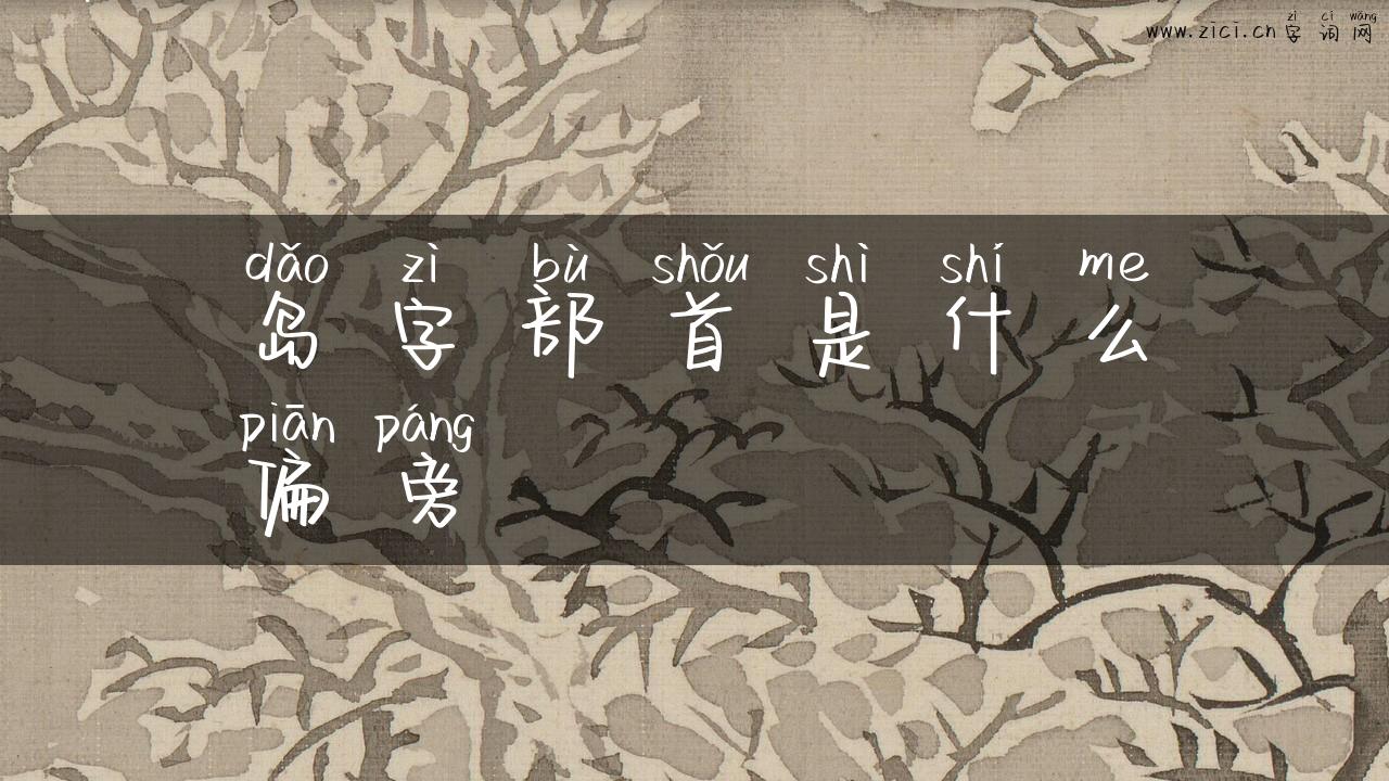 岛字部首是什么偏旁