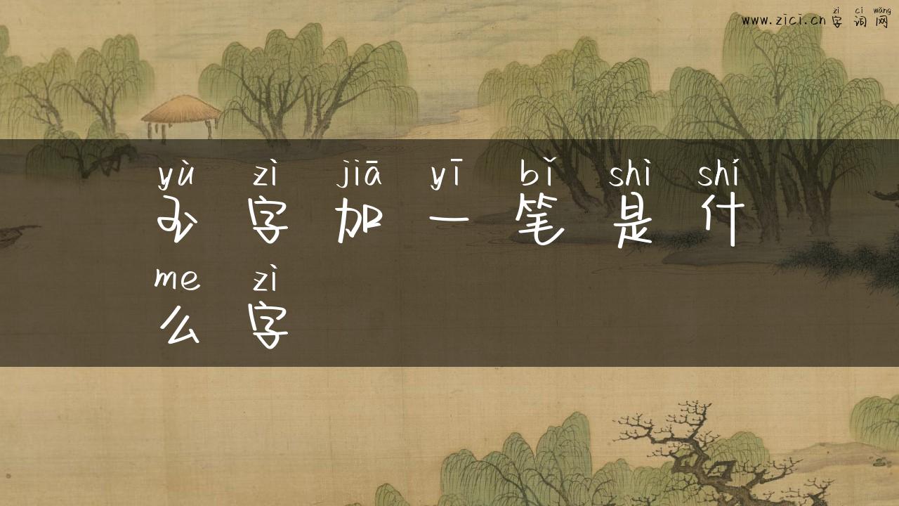 玉字加一笔是什么字