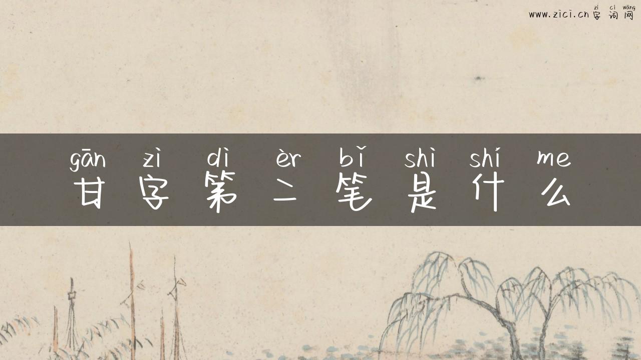 甘字第二笔是什么