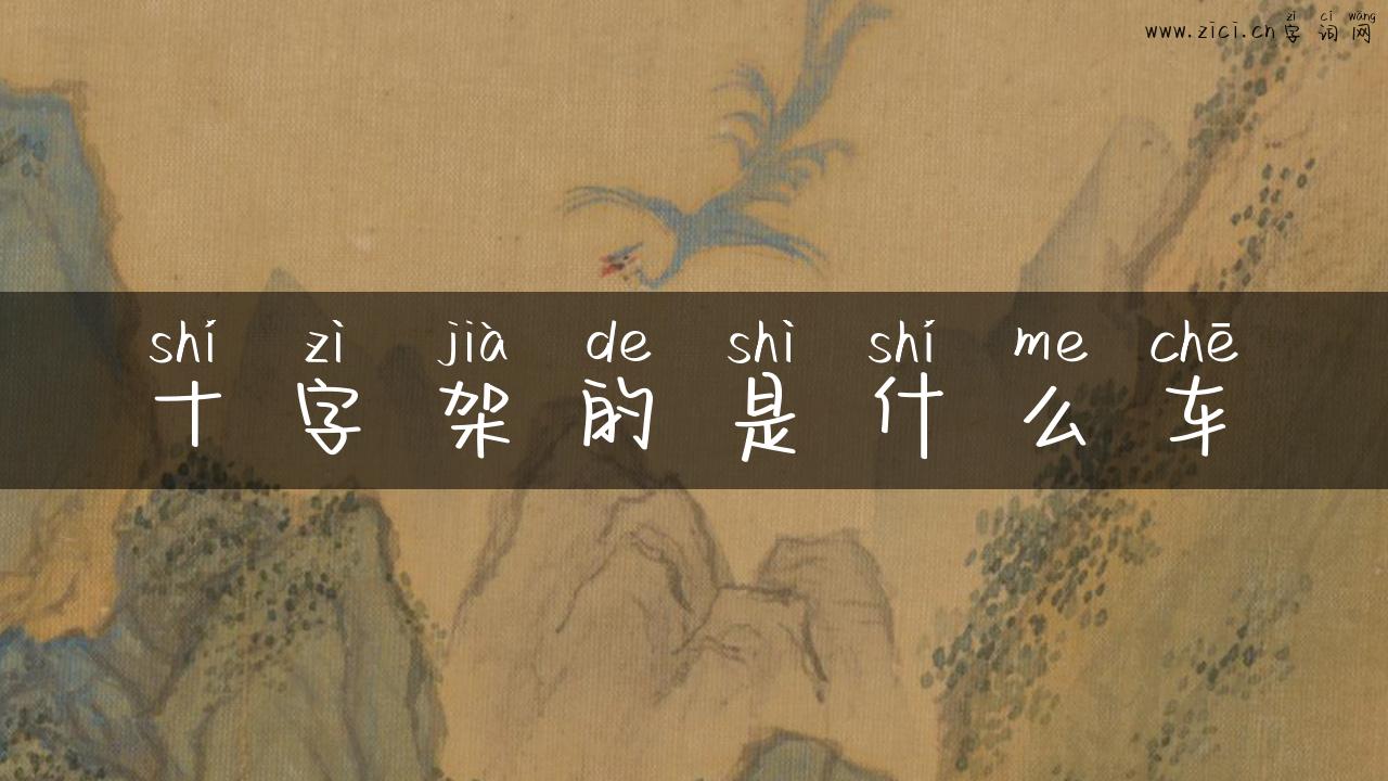 十字架的是什么车