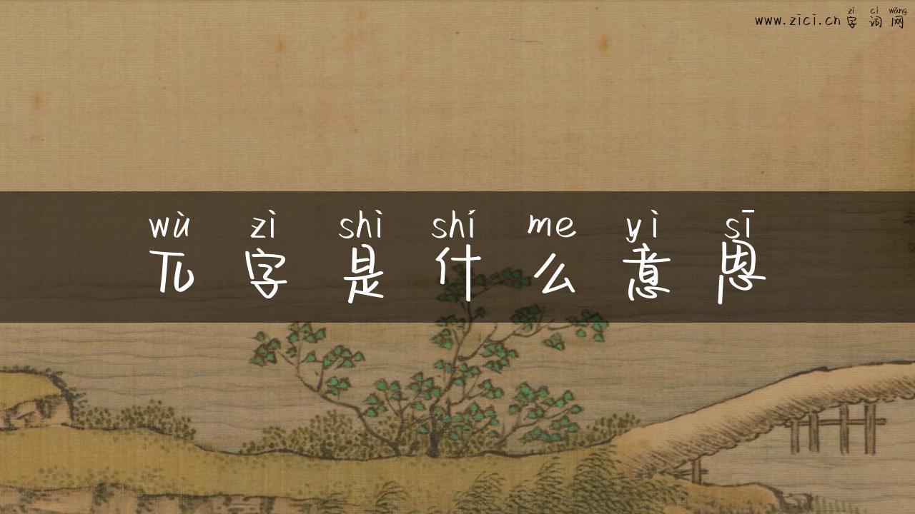 兀字是什么意思