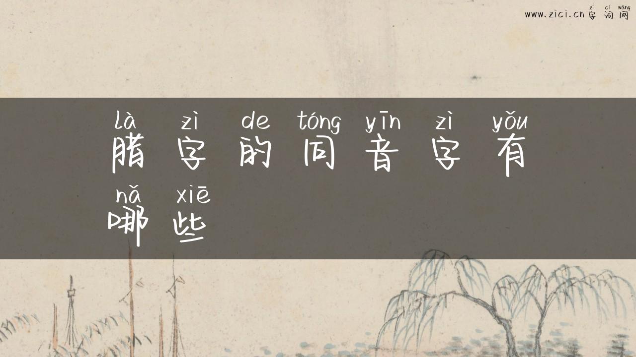 腊字的同音字有哪些
