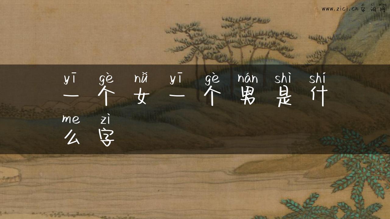 一个女一个男是什么字