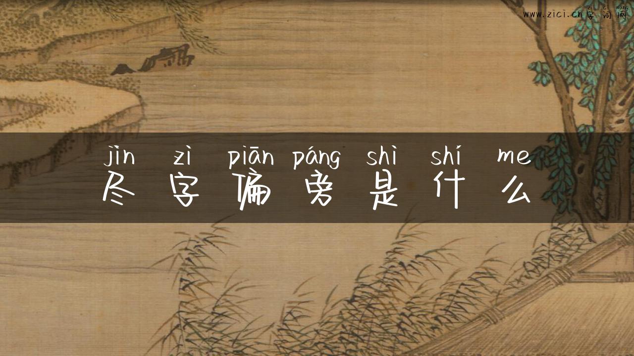 尽字偏旁是什么