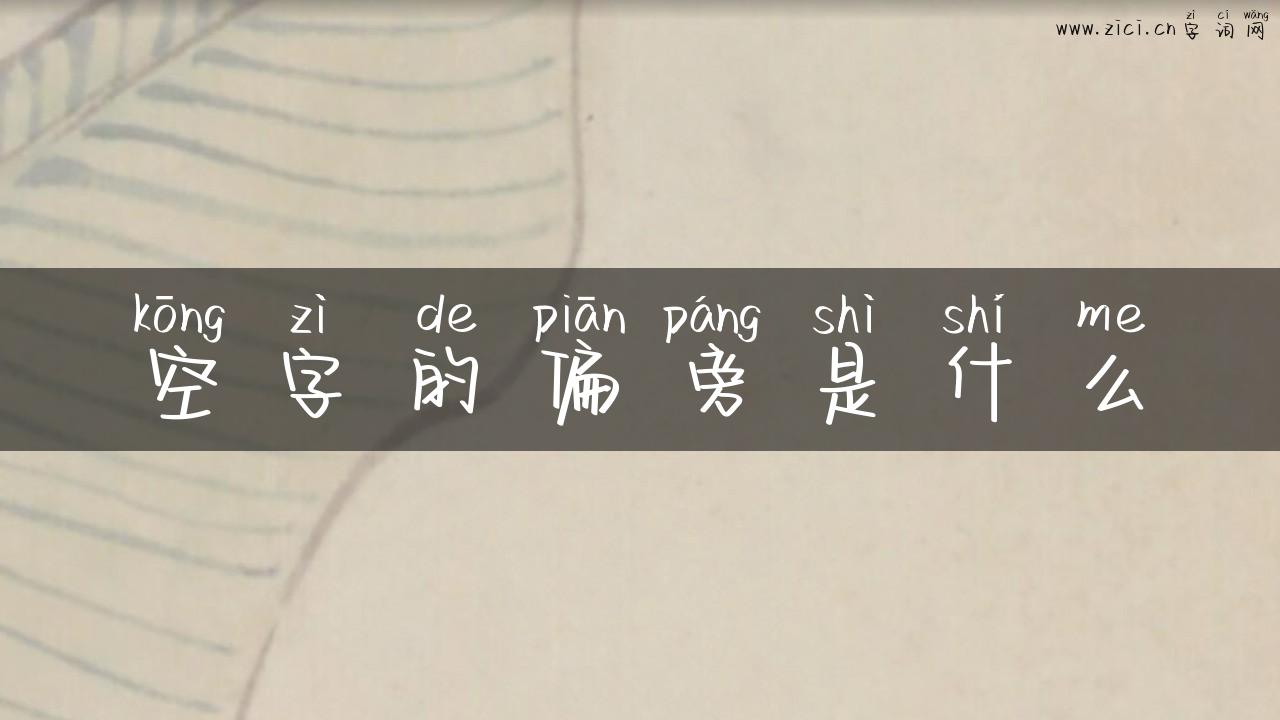 空字的偏旁是什么