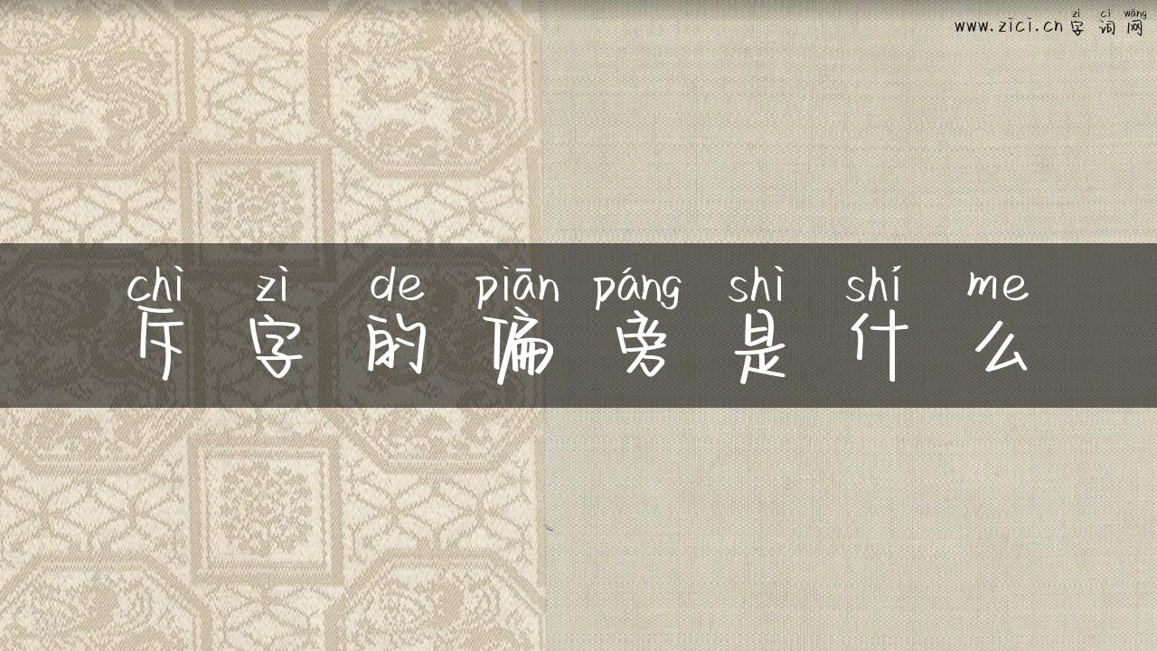 斥字的偏旁是什么
