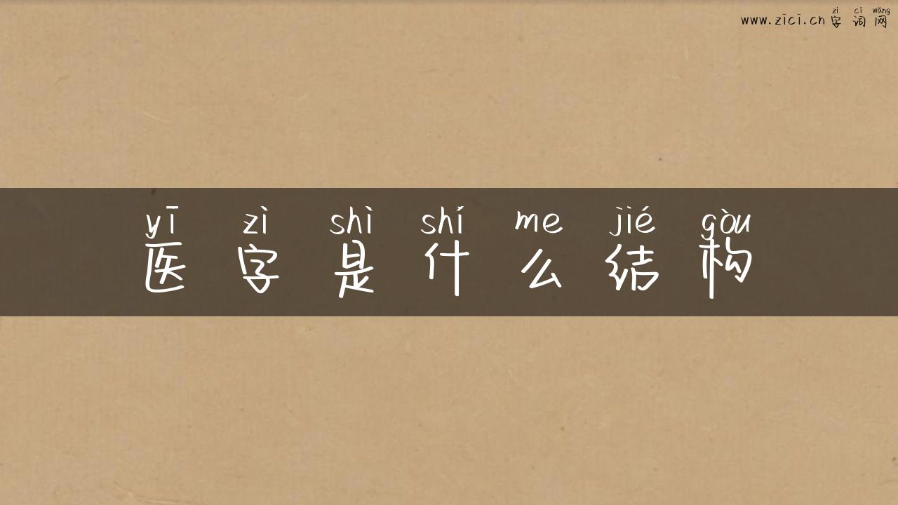 医字是什么结构