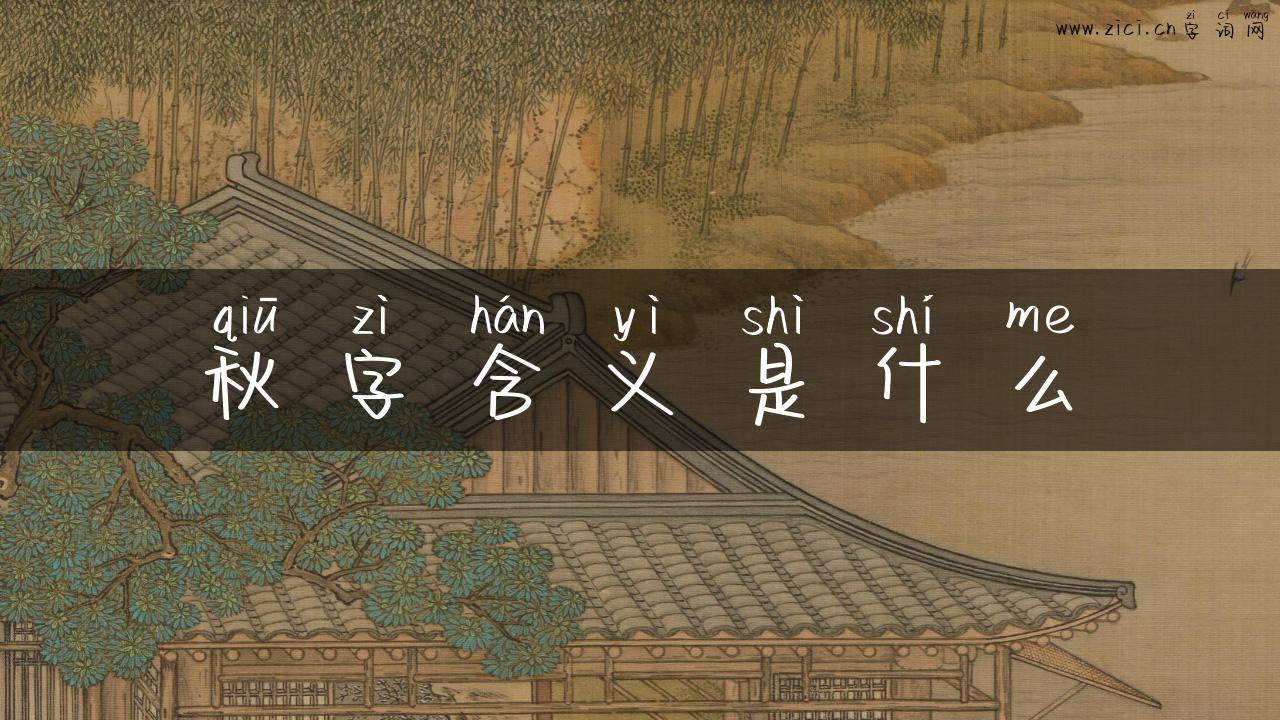 秋字含义是什么
