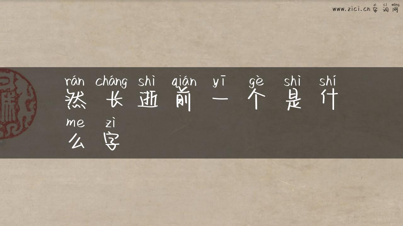 然长逝前一个是什么字
