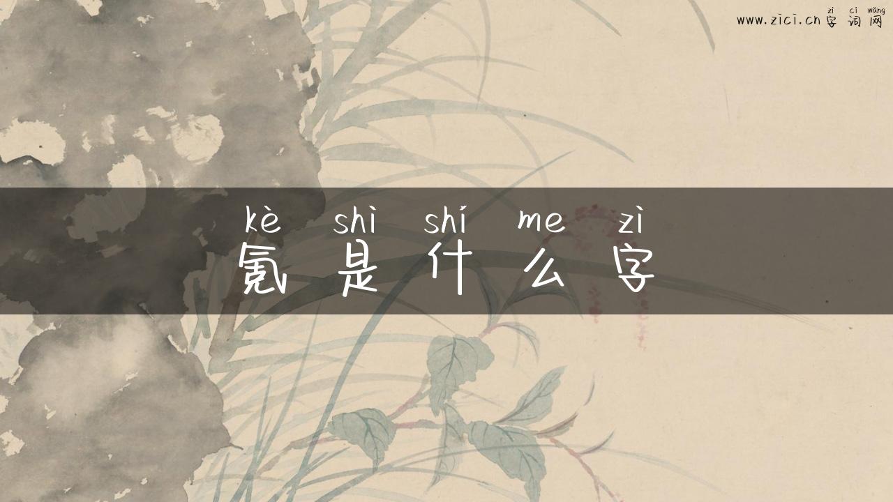 氪是什么字
