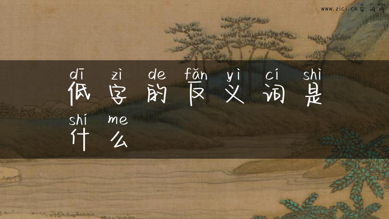 低字的反义词是什么