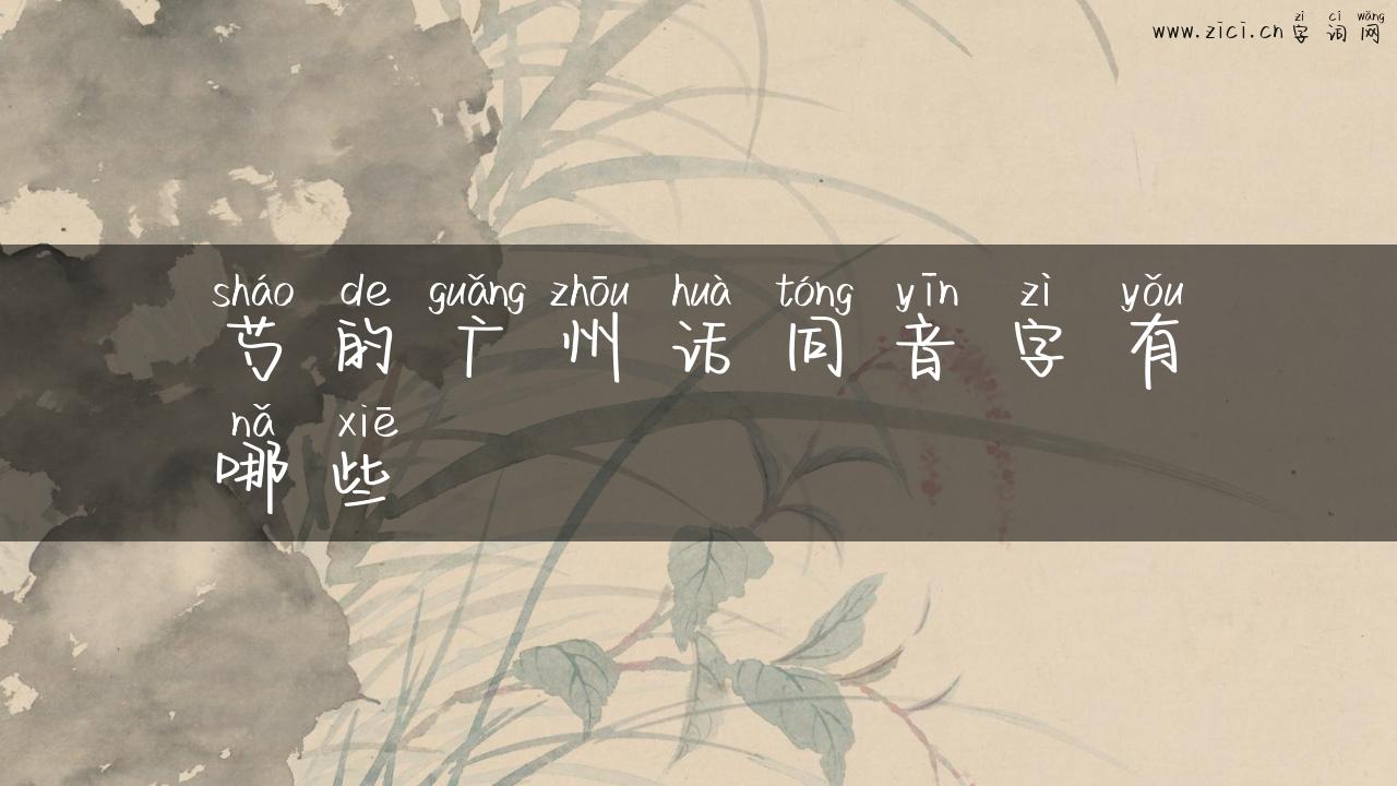 芍的广州话同音字有哪些