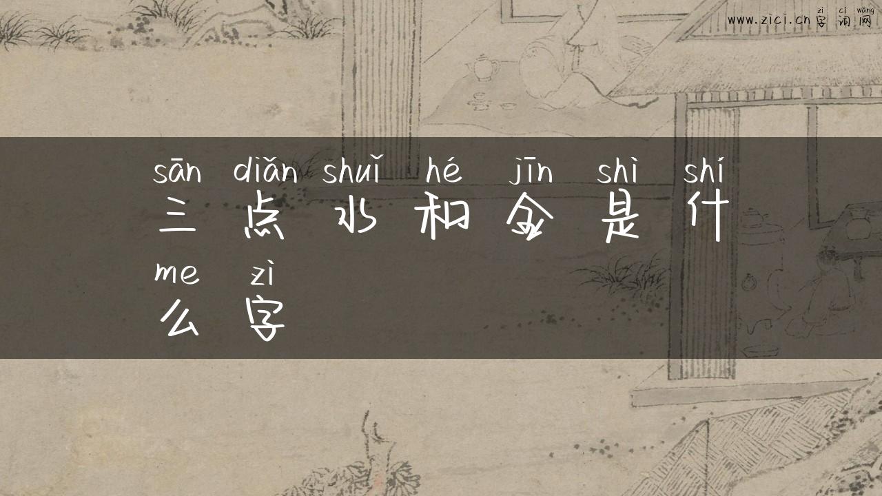 三点水和金是什么字